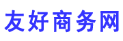 友好商务网